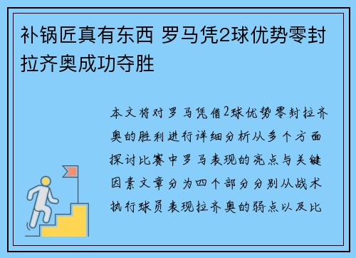 补锅匠真有东西 罗马凭2球优势零封拉齐奥成功夺胜