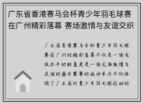 广东省香港赛马会杯青少年羽毛球赛在广州精彩落幕 赛场激情与友谊交织