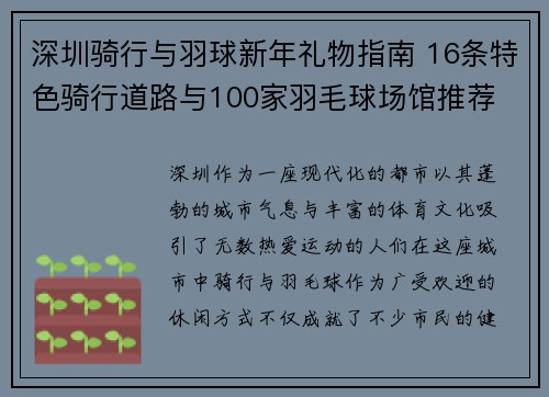 深圳骑行与羽球新年礼物指南 16条特色骑行道路与100家羽毛球场馆推荐