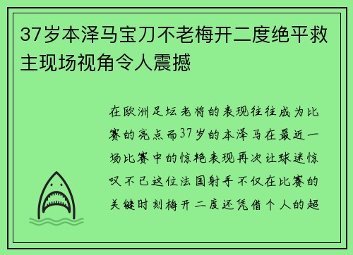 37岁本泽马宝刀不老梅开二度绝平救主现场视角令人震撼