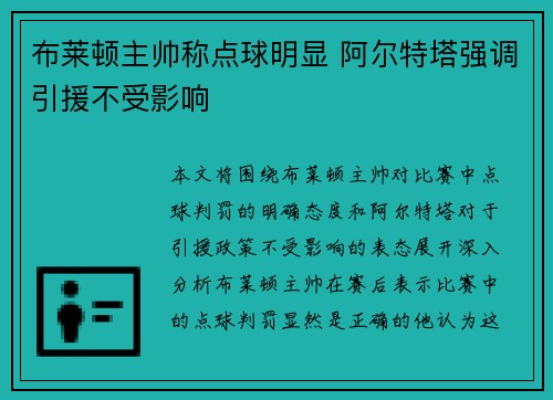 布莱顿主帅称点球明显 阿尔特塔强调引援不受影响