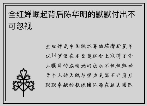 全红婵崛起背后陈华明的默默付出不可忽视