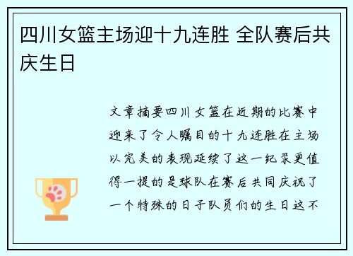 四川女篮主场迎十九连胜 全队赛后共庆生日