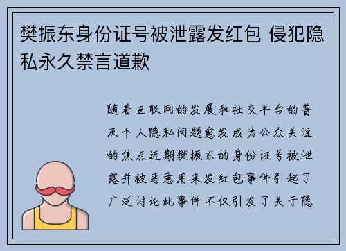 樊振东身份证号被泄露发红包 侵犯隐私永久禁言道歉