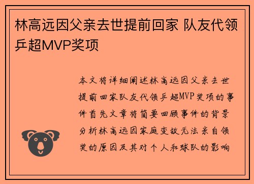 林高远因父亲去世提前回家 队友代领乒超MVP奖项