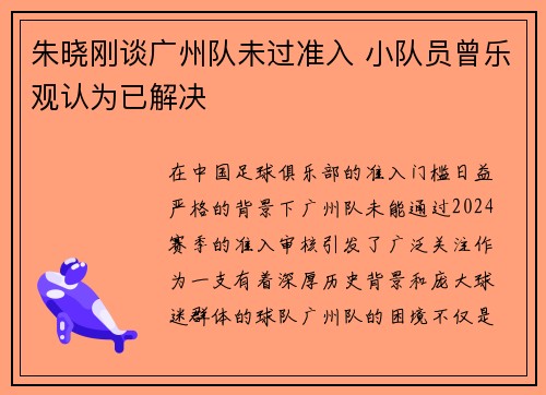 朱晓刚谈广州队未过准入 小队员曾乐观认为已解决