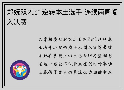 郑妩双2比1逆转本土选手 连续两周闯入决赛