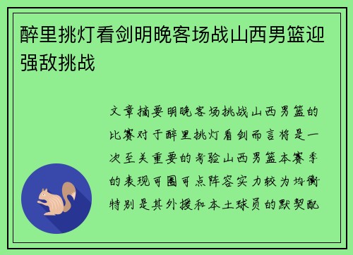 醉里挑灯看剑明晚客场战山西男篮迎强敌挑战