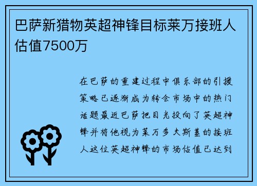 巴萨新猎物英超神锋目标莱万接班人估值7500万