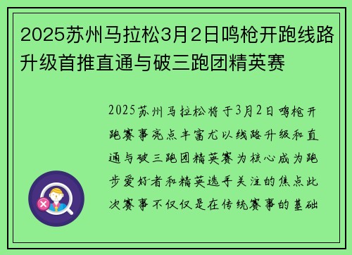 2025苏州马拉松3月2日鸣枪开跑线路升级首推直通与破三跑团精英赛