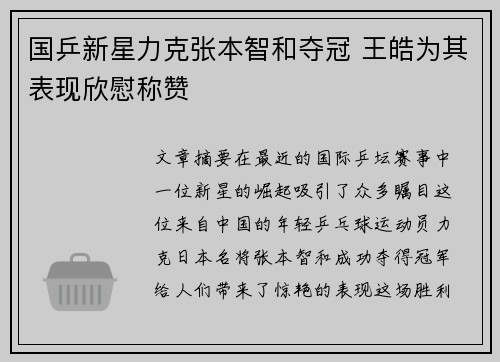 国乒新星力克张本智和夺冠 王皓为其表现欣慰称赞