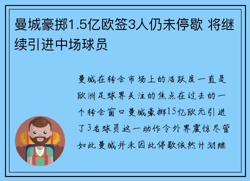 曼城豪掷1.5亿欧签3人仍未停歇 将继续引进中场球员