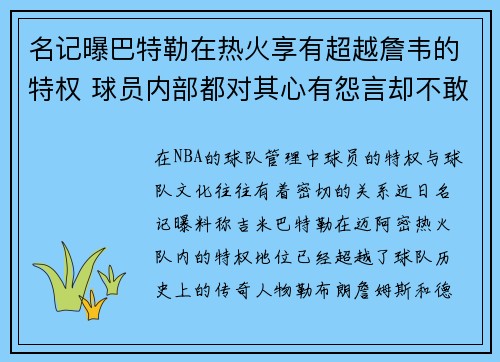 名记曝巴特勒在热火享有超越詹韦的特权 球员内部都对其心有怨言却不敢发声