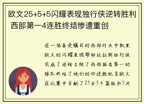 欧文25+5+5闪耀表现独行侠逆转胜利 西部第一4连胜终结惨遭重创