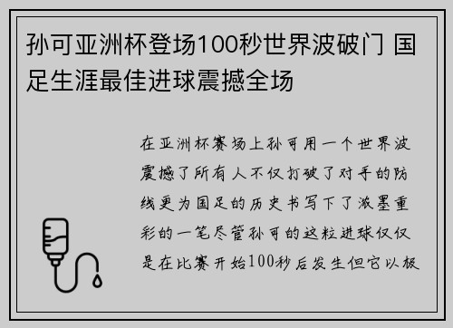 孙可亚洲杯登场100秒世界波破门 国足生涯最佳进球震撼全场