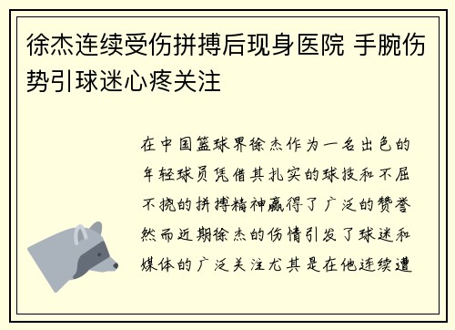 徐杰连续受伤拼搏后现身医院 手腕伤势引球迷心疼关注