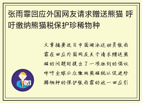 张雨霏回应外国网友请求赠送熊猫 呼吁缴纳熊猫税保护珍稀物种