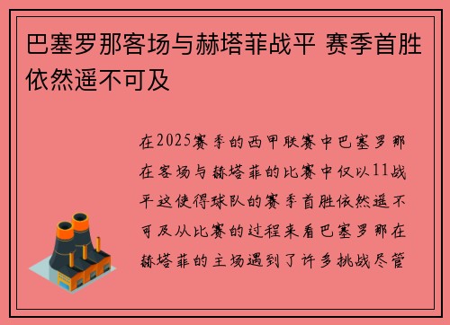 巴塞罗那客场与赫塔菲战平 赛季首胜依然遥不可及