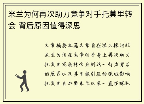 米兰为何再次助力竞争对手托莫里转会 背后原因值得深思