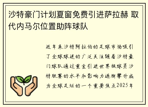 沙特豪门计划夏窗免费引进萨拉赫 取代内马尔位置助阵球队