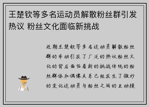 王楚钦等多名运动员解散粉丝群引发热议 粉丝文化面临新挑战