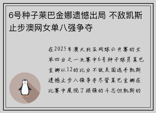 6号种子莱巴金娜遗憾出局 不敌凯斯止步澳网女单八强争夺