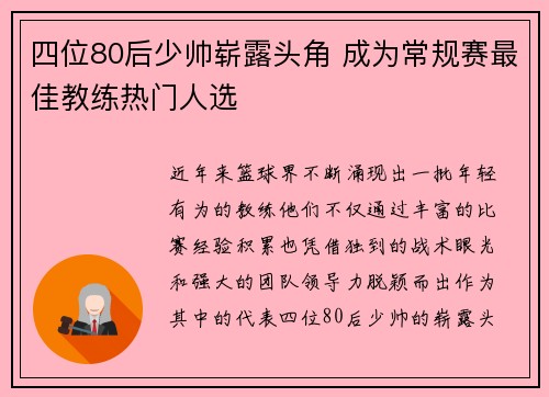 四位80后少帅崭露头角 成为常规赛最佳教练热门人选