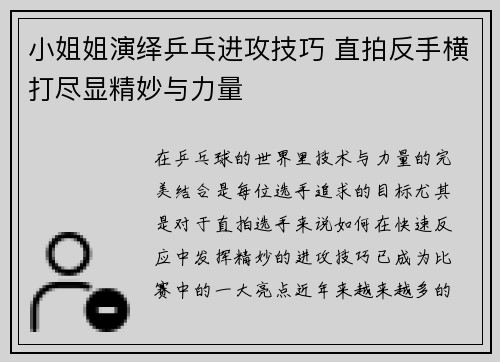 小姐姐演绎乒乓进攻技巧 直拍反手横打尽显精妙与力量