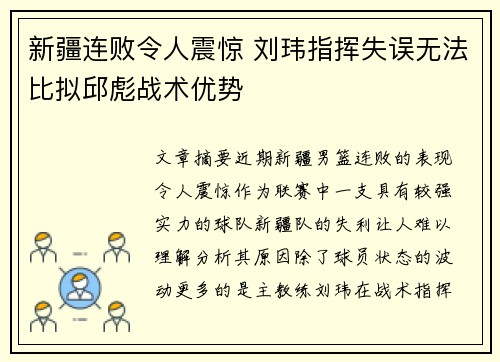 新疆连败令人震惊 刘玮指挥失误无法比拟邱彪战术优势