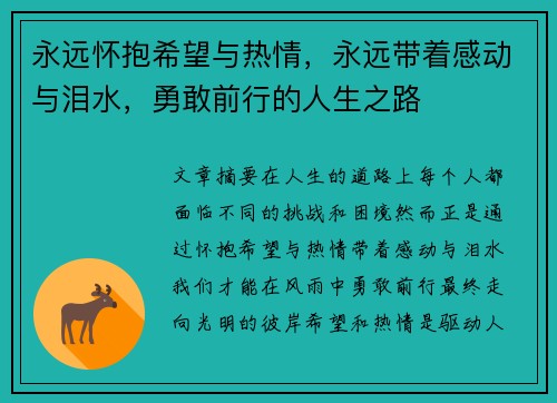 永远怀抱希望与热情，永远带着感动与泪水，勇敢前行的人生之路