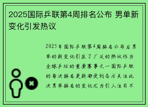 2025国际乒联第4周排名公布 男单新变化引发热议