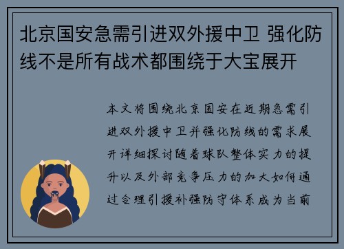 北京国安急需引进双外援中卫 强化防线不是所有战术都围绕于大宝展开