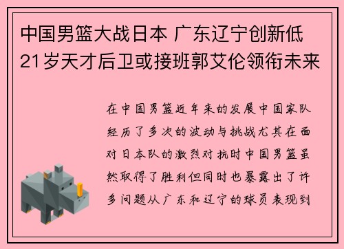 中国男篮大战日本 广东辽宁创新低 21岁天才后卫或接班郭艾伦领衔未来