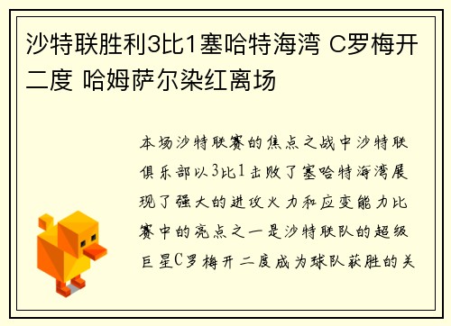 沙特联胜利3比1塞哈特海湾 C罗梅开二度 哈姆萨尔染红离场