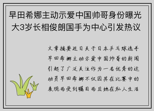 早田希娜主动示爱中国帅哥身份曝光 大3岁长相俊朗国手为中心引发热议