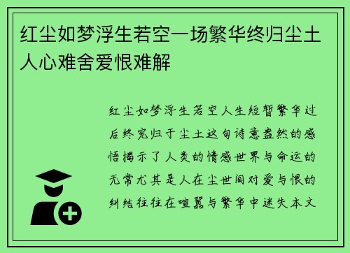 红尘如梦浮生若空一场繁华终归尘土人心难舍爱恨难解