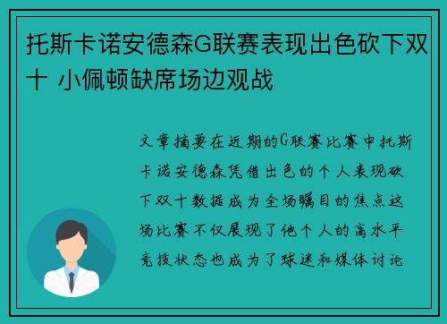 托斯卡诺安德森G联赛表现出色砍下双十 小佩顿缺席场边观战