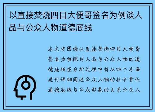 以直接焚烧四目大便哥签名为例谈人品与公众人物道德底线