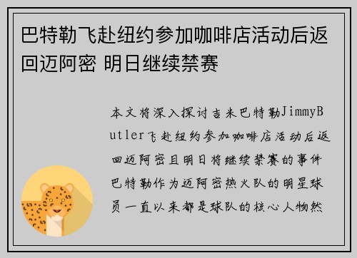 巴特勒飞赴纽约参加咖啡店活动后返回迈阿密 明日继续禁赛