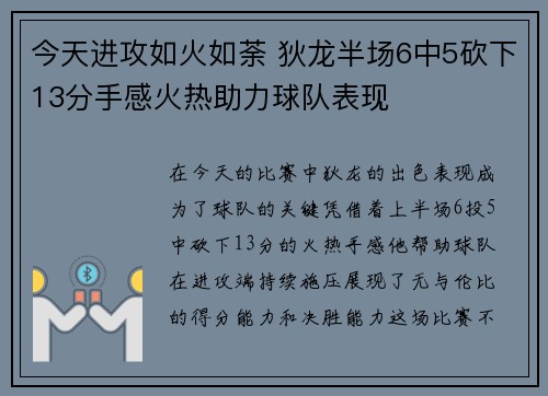 今天进攻如火如荼 狄龙半场6中5砍下13分手感火热助力球队表现