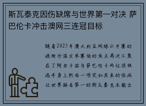 斯瓦泰克因伤缺席与世界第一对决 萨巴伦卡冲击澳网三连冠目标