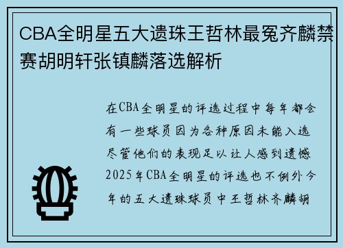 CBA全明星五大遗珠王哲林最冤齐麟禁赛胡明轩张镇麟落选解析