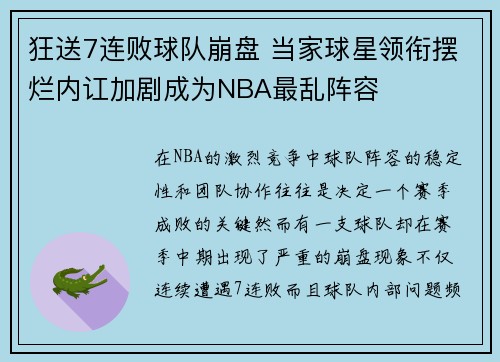 狂送7连败球队崩盘 当家球星领衔摆烂内讧加剧成为NBA最乱阵容