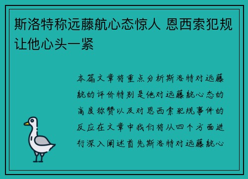 斯洛特称远藤航心态惊人 恩西索犯规让他心头一紧