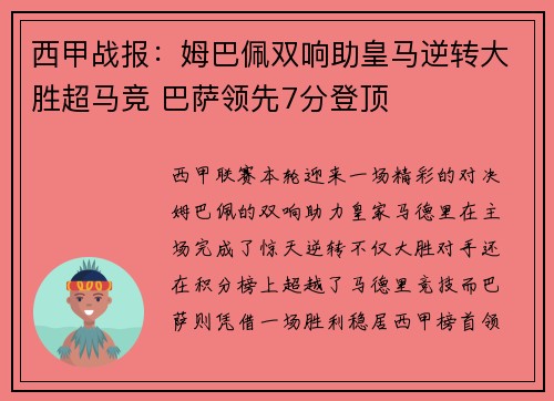 西甲战报：姆巴佩双响助皇马逆转大胜超马竞 巴萨领先7分登顶