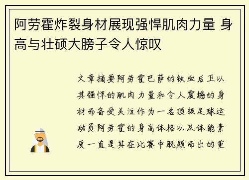 阿劳霍炸裂身材展现强悍肌肉力量 身高与壮硕大膀子令人惊叹