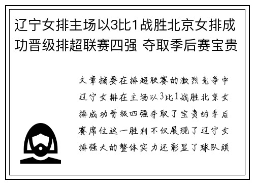 辽宁女排主场以3比1战胜北京女排成功晋级排超联赛四强 夺取季后赛宝贵席位