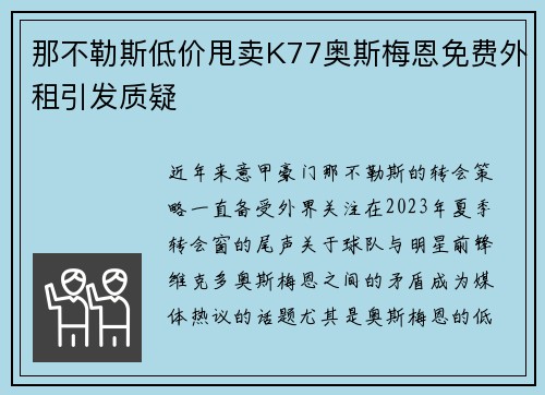 那不勒斯低价甩卖K77奥斯梅恩免费外租引发质疑