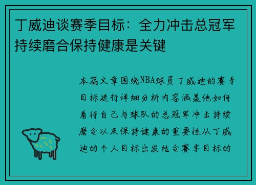 丁威迪谈赛季目标：全力冲击总冠军持续磨合保持健康是关键