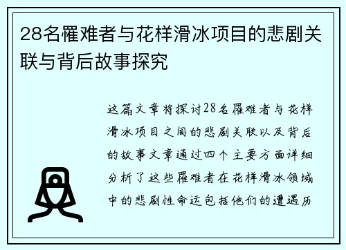 28名罹难者与花样滑冰项目的悲剧关联与背后故事探究